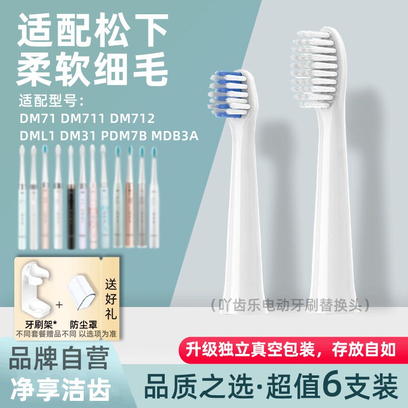 适配松下电动牙刷头EW-DM71/EM711/DM712/EW-DM31/PDM78替换doltz