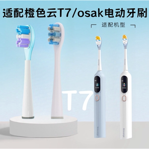 适配橙色云osak/T7扫振电动牙刷替换头oet01/02冰淇淋款软毛刷头
