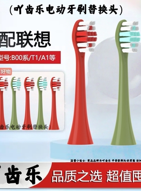 适用lenovo联想LX-B002/B002DC/B006/B001声波电动牙刷替换牙刷头