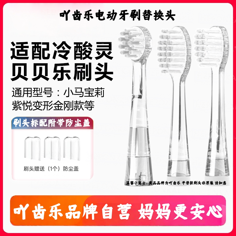 适配冷酸灵贝乐乐儿童电动牙刷头声波适配替换刷头柔细软毛