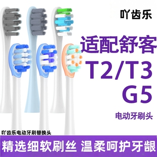 适配舒客电动牙刷头T3/T2/g5pro/G33/G5/tv1舒克软毛替换头牙刷头