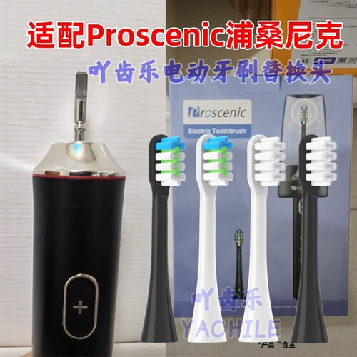 适配浦桑尼克电动牙刷头Proscenic H500/H600w声波震动通用