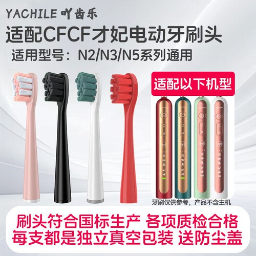 吖齿乐适配CFCF才妃电动牙刷头N系列N2 N3 N5替换刷头成人声波