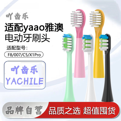 吖齿乐适配雅澳yaao电动牙刷头F8/X1pro/C5/007软毛替换