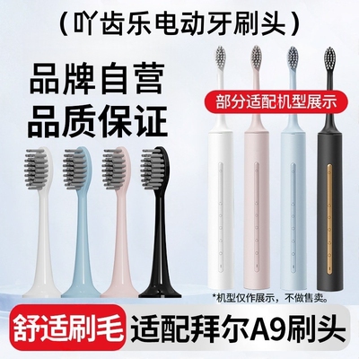 适配bair拜尔拜耳电动牙刷头通用A9/A9-S/A9 pro/A9 plus替换刷头