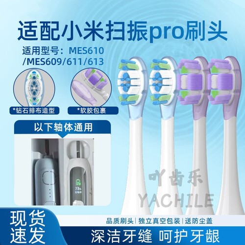 适配米家小米扫振pro电动牙刷头MES609/MES610缓震清洁替换头软毛