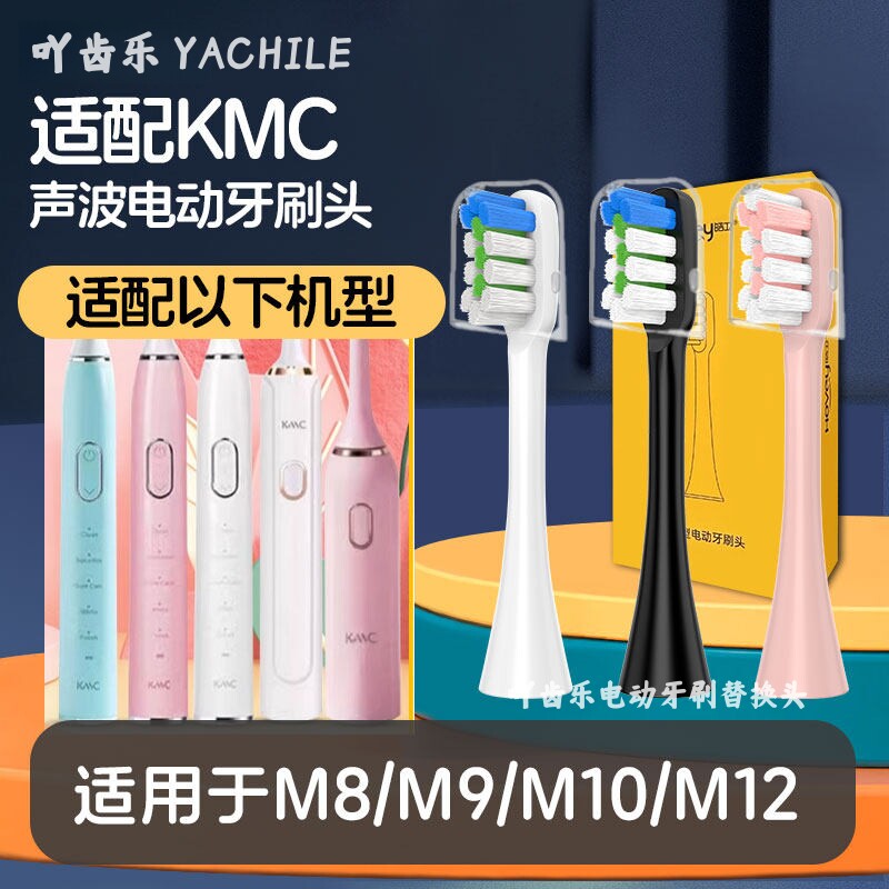 吖齿乐适配KMC电动牙刷头M8/M9/M10/M12声波自动成人通用替换