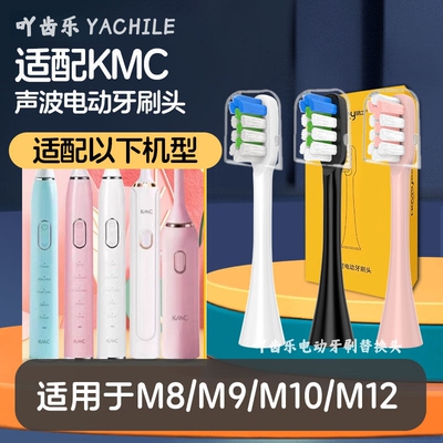 吖齿乐适配KMC电动牙刷头M8/M9/M10/M12声波自动成人通用替换