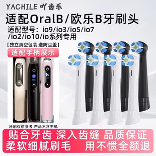 吖齿乐适配OralB欧乐B电动牙刷头io3/io5/io7/io9等io系列替换头