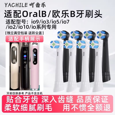 吖齿乐适配Oralb/欧乐biO电动牙刷头io9 io7 io5 io3专用替换刷头