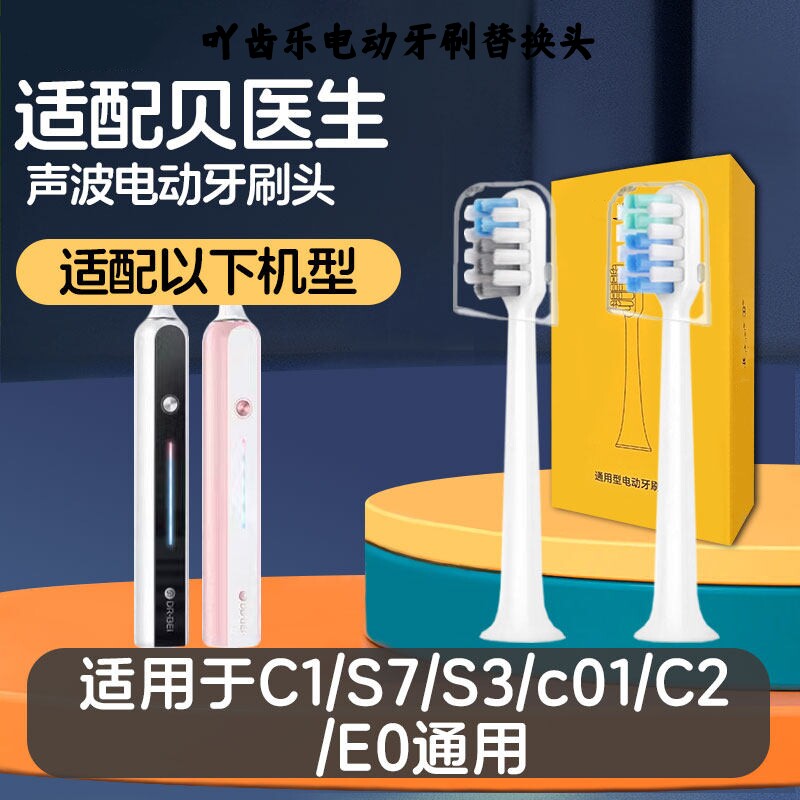 适用小米贝医生电动牙刷头bet-c01/E0/C1/C2/S7/dr.bei替换头通用