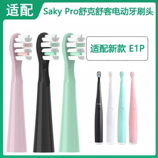 吖齿乐适配SakyPro舒客/舒克新款E1P升级版电动牙刷头A1替换头F1