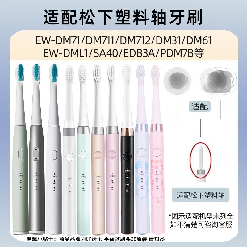 适配松下Panasonic电动牙刷头EW-DM61/712/DM31/MDB3A替换头PDM7B图片