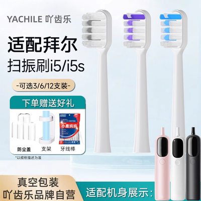 吖齿乐适配拜尔bair扫振电动牙刷头全自动i5-1/i3/i6/i7替换刷头