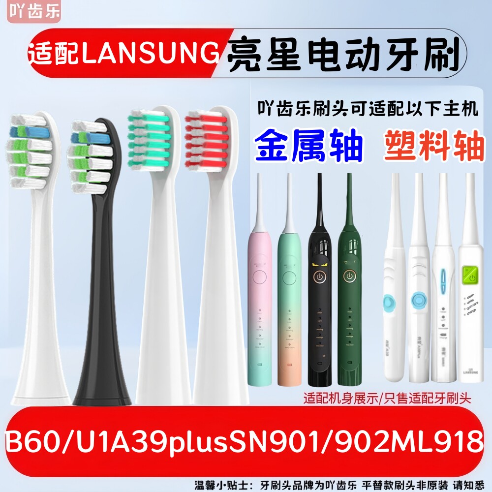 吖齿乐适配亮星LANSUNG电动牙刷头B60/U1A39/SN901/ML918替换头