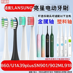 吖齿乐适配亮星LANSUNG电动牙刷头B60/U1A39/SN901/ML918替换头