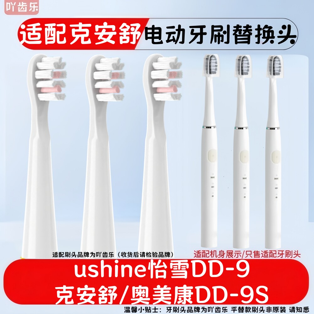 适配克安舒/奥美康DD-9S/ushine怡雪DD-9电动牙刷头替换头通用款