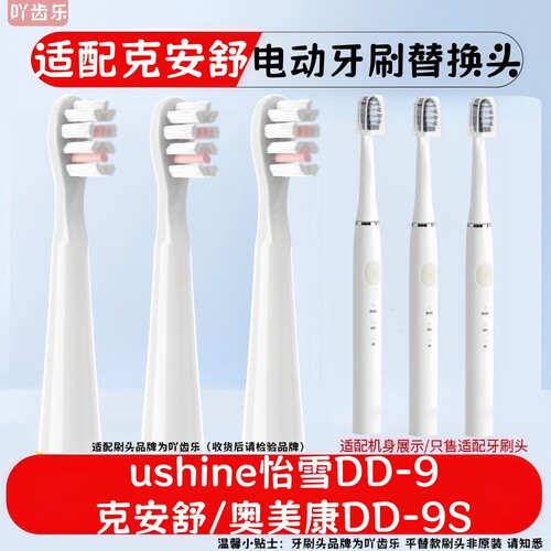 适配克安舒/奥美康DD-9S/ushine怡雪DD-9电动牙刷头替换头通用款