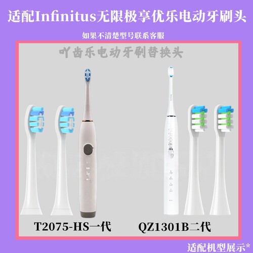 适配无极限享优乐电动牙刷头T2075-HS/QZ1301B/成人儿童替换刷头