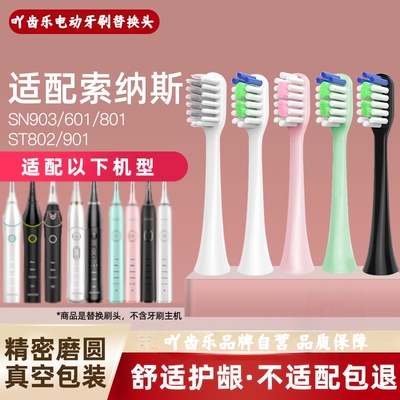 吖齿乐适配SOUNESS索纳斯电动牙刷头SN903/801/ST802/901/905通用