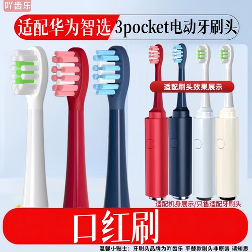 吖齿乐适配华为智选Lebooo力博得3pocket电动牙刷头迷你口红替换