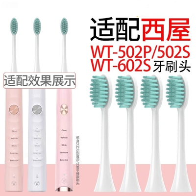 适用Westinghouse西屋电动牙刷头WT-502P/S/602S/608牙刷替换头