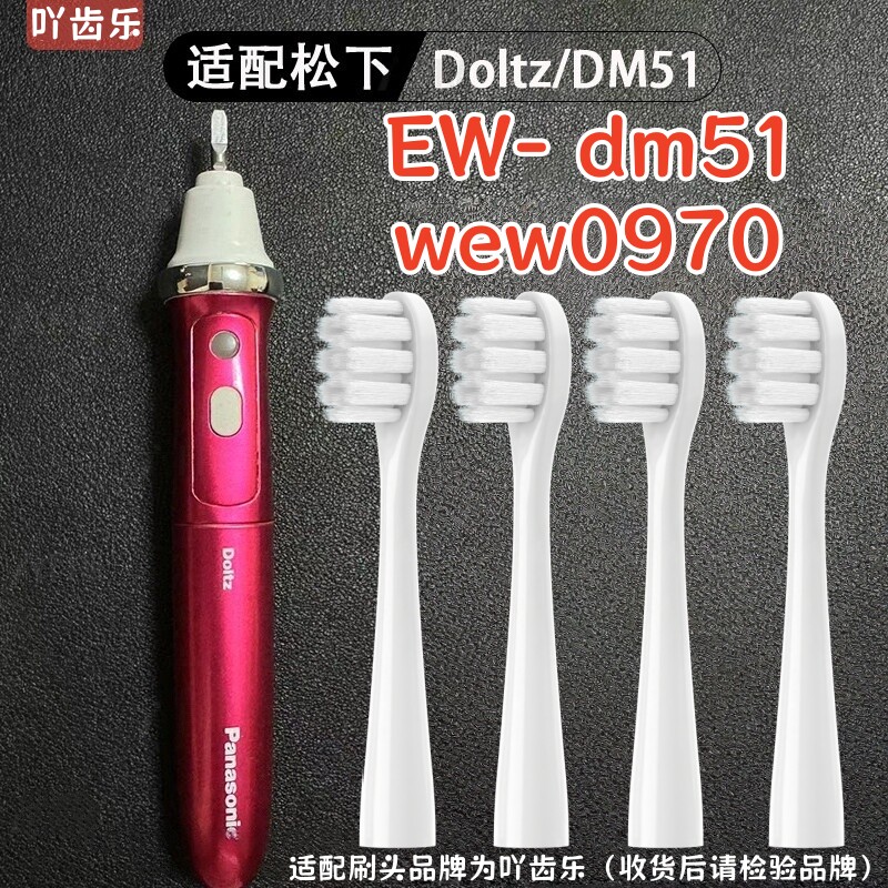 适配松下电动牙刷头声波替换头 EW-DM51牙刷/型号EW0970-W