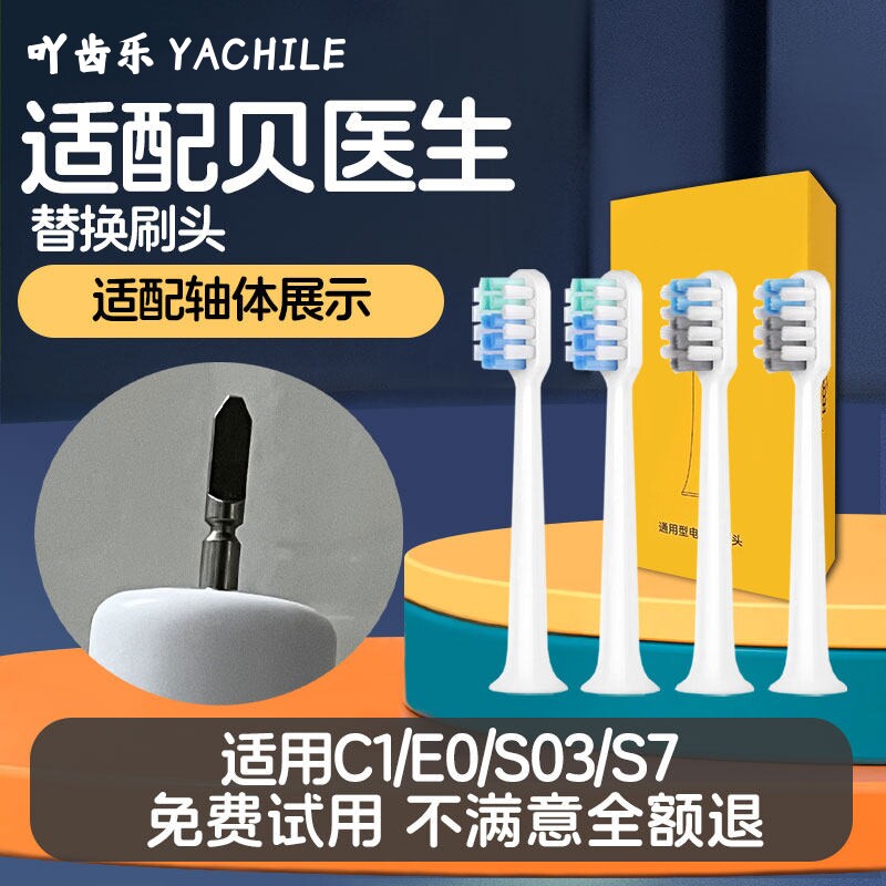 吖齿乐适配小米贝医生电动牙刷头bet-c01/Dr-Bei/c1替换c2通用s7