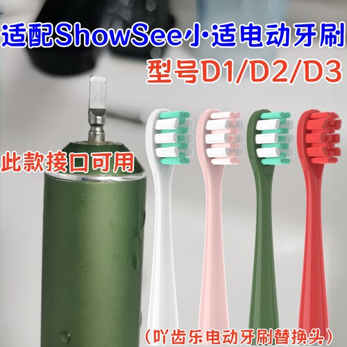 适配showsee小适电动牙刷头D1/D2/D3替换头通用软毛成人1669XD