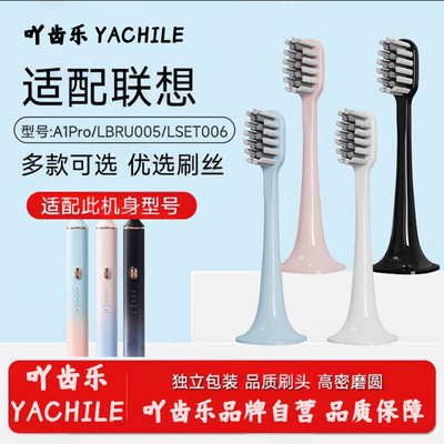 吖齿乐适配Lenovo联想电动牙刷头A1pro/L-SET006专用替换刷头2585