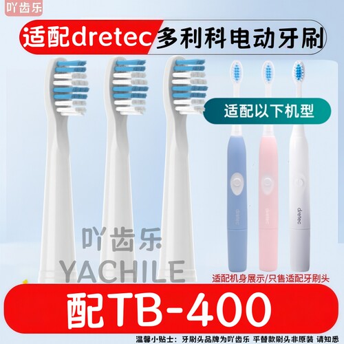 适配日本dretec多利科电动牙刷头TB-400牙刷刷头成人替换通用