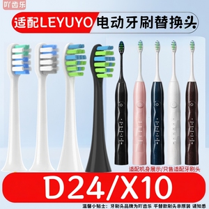 适配LEYUYO电动牙刷头D1/D2/D3/X10/X/X1/EA315替换头D24通用