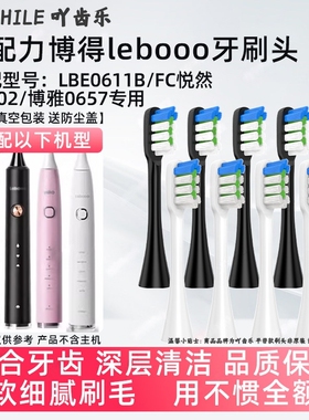 适配lebooo力博得FC悦然C102博雅电动刷头LBE0611B/LBE0657替换头