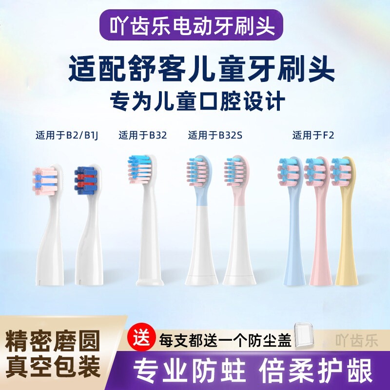 适配舒客舒克宝贝儿童电动牙刷头B2/B32/B1J/B32S/F2替换软毛护龈