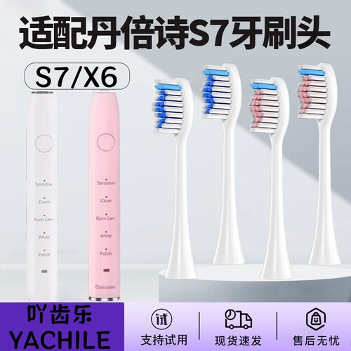 吖齿乐适配DABASES/丹倍诗S7电动牙刷头SORO替换刷头NoiteX6软毛