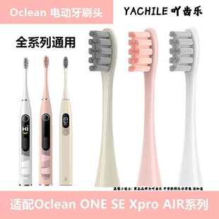 适配Oclean/欧可林x电动牙刷头ONE/SE/Xpro/Z1/AIR通用替换头2258