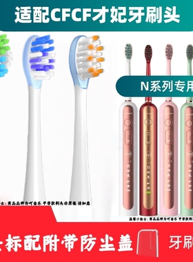 适用于CFCF才妃电动牙刷头N系列N2/N3/N5声波成人清洁通用