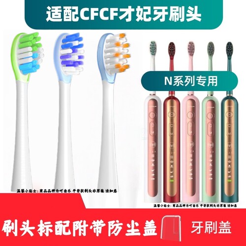 适用于CFCF才妃电动牙刷头N系列N2/N3/N5声波成人清洁通用