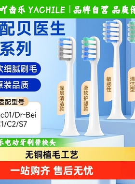 适配贝医生bet-c01/Dr-Bei C1/C2/E0/S7电动牙刷头成人软毛替换头