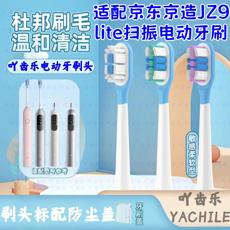 适配于京东京造JZ9/Lite清洁型电动牙刷头透明杆包胶缓震扫振替换