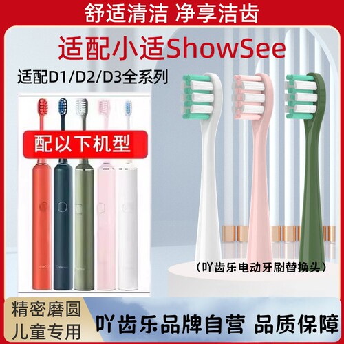 适配ShowSee小适电动牙刷头 D1/D2/D3杜邦刷毛替换刷头