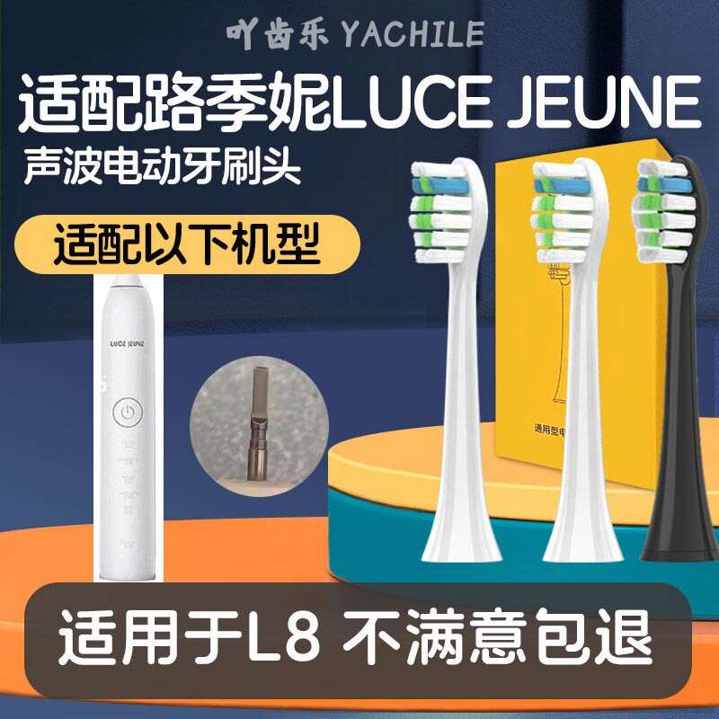 适用路季妮LUCE JEUNE L8电动牙刷头替换刷头软毛通用刷头
