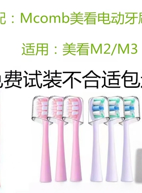 适用美看Mcomb M2/N2N3/AG Y1/HS电动牙刷头替换头成人刷头通用