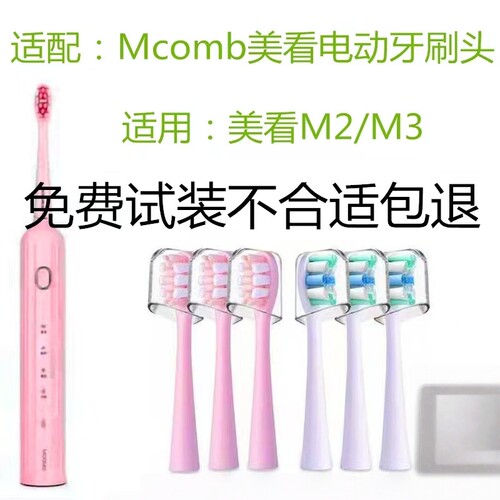 适用美看Mcomb M2/N2N3/AG Y1/HS电动牙刷头替换头成人刷头通用