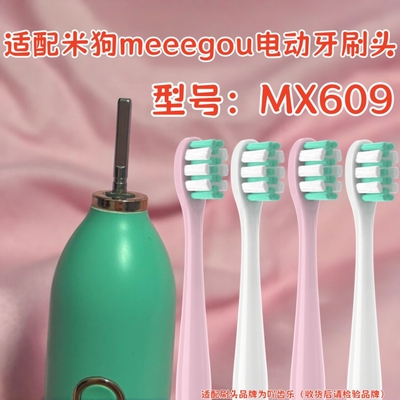 适配米狗meeegou电动牙刷头MX609替换牙刷头杜邦刷毛