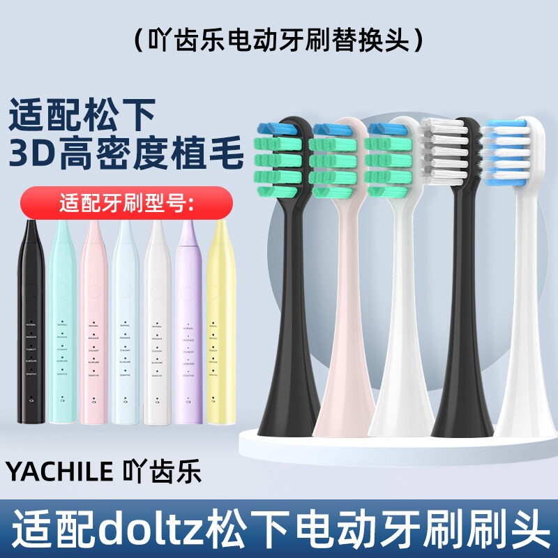 吖齿乐适配doltz松下电动牙刷头EW-DC01/DC02替换刷头DC03/DM7161