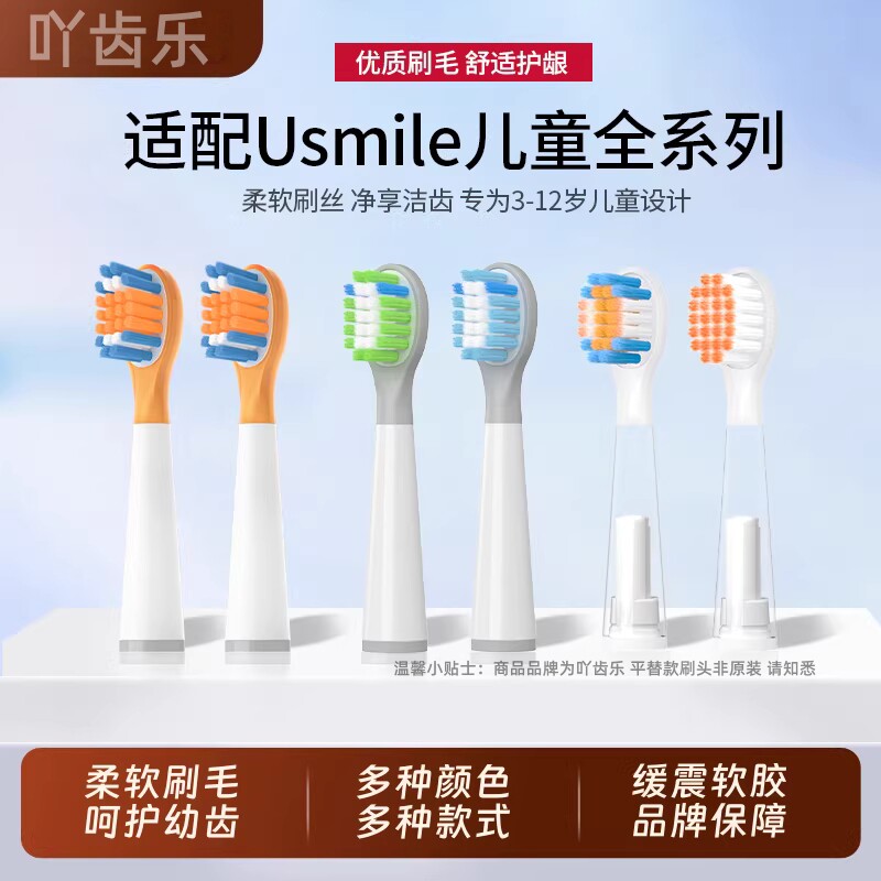 吖齿乐适配usmile笑容加儿童电动牙刷头Q10/Q3SQ4/S10QF1宝宝替换