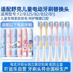 吖齿乐适配舒客舒克宝贝儿童电动牙刷头B2/B32/B1J/B32S/F2替换