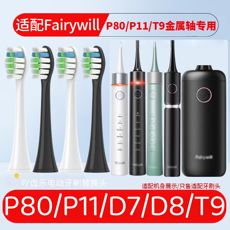 适用Fairywill/卫牙成人/儿童电动牙刷替换头D7/D8/D3/D1/B2/P80