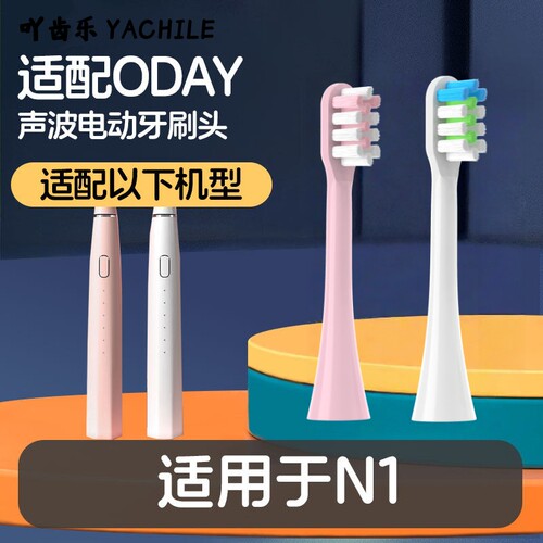 适用oday电动牙刷头N1替换头成人软毛【仅适用N1型号】